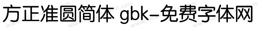方正准圆简体 gbk字体转换